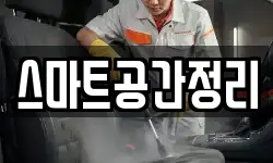 스마트공간정리