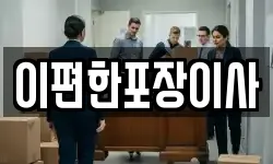 이편한포장이사