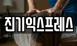 진기익스프레스