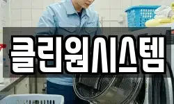 클린원시스템