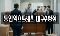 통인익스프레스 대구수성점