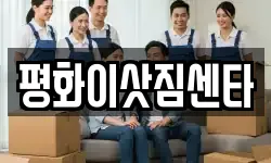 평화이삿짐센타