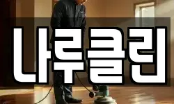 나루클린