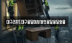 대구리프트대구용달이사개인용달용달화물