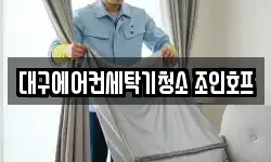 대구에어컨세탁기청소 조인호프