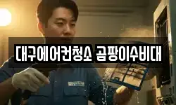 대구에어컨청소 곰팡이수비대