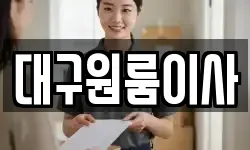 대구원룸이사