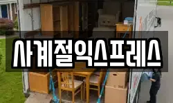 사계절익스프레스