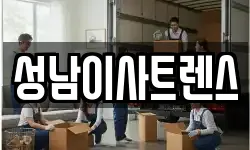 성남이사트렌스