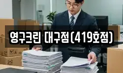 영구크린 대구점(419호점)