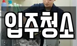 대구 달서구 송현동 청소,입주청소,사무실청소,에어컨청소