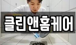 클린앤홈케어