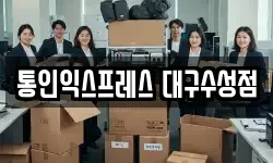 통인익스프레스 대구수성점