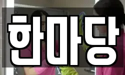 한마당