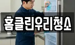 홈클린우리청소