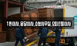 1톤이사,용달이사,소형사무실,오피스텔이사