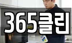 365클린