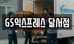 GS익스프레스 달서점