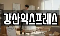 강산익스프레스