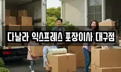 다날라 익스프레스 포장이사 대구점