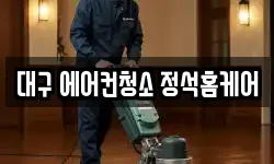 대구 에어컨청소 정석홈케어