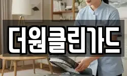 더원클린가드