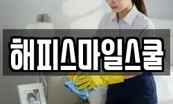 해피스마일스쿨