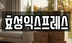 효성익스프레스