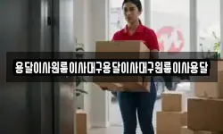 용달이사원룸이사대구용달이사대구원룸이사용달