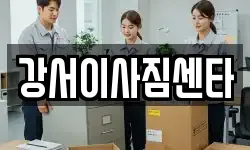 강서이사짐센타