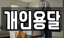 개인용달