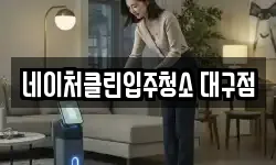 네이처클린입주청소 대구점