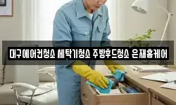 대구 달서구 용산동 청소,입주청소,사무실청소,에어컨청소