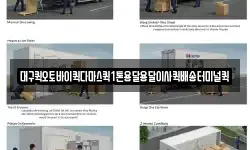 대구퀵오토바이퀵다마스퀵1톤용달용달이사퀵배송터미널퀵