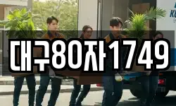대구80자1749