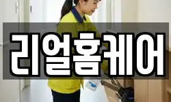 리얼홈케어