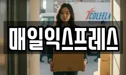 매일익스프레스