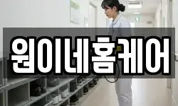 원이네홈케어