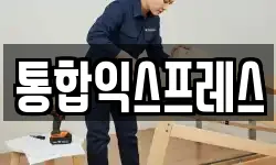 통합익스프레스