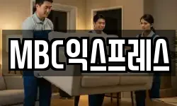 MBC익스프레스