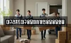 대구리프트대구용달이사개인용달용달화물