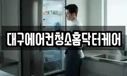 대구에어컨청소홈닥터케어
