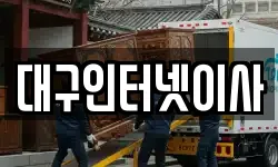 대구인터넷이사