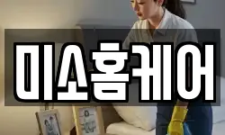 미소홈케어