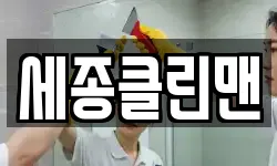 세종클린맨