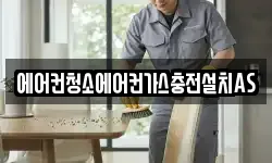 에어컨청소에어컨가스충전설치AS