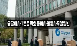 용달이사1톤트럭화물이사원룸사무실일반