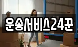 운송서비스24꾼