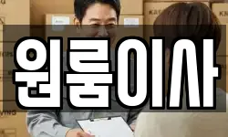 원룸이사