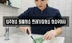 입주청소 원룸청소 쓰레기집청소 청소우야지